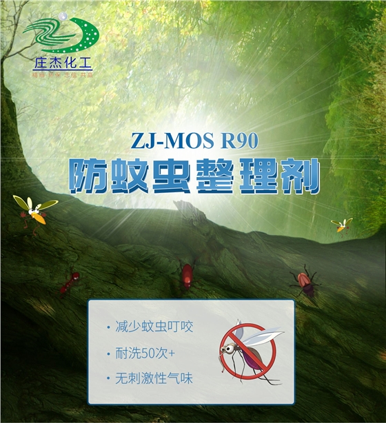 ZJ-MOS  R90防蚊蟲(chóng)整理劑 ZJ-MOS  R90防蚊蟲(chóng)整理劑