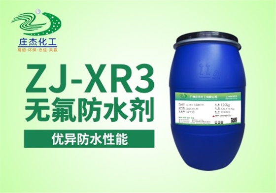 ZJ-XR3無氟防水劑|廣州莊杰化工 ZJ-XR3無氟防水劑|廣州莊杰化工