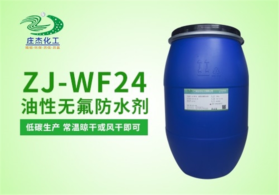 ZJ-WF24油性無(wú)氟防水劑 ZJ-WF24油性無(wú)氟防水劑