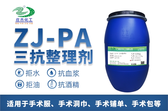 三抗整理劑 三抗整理劑