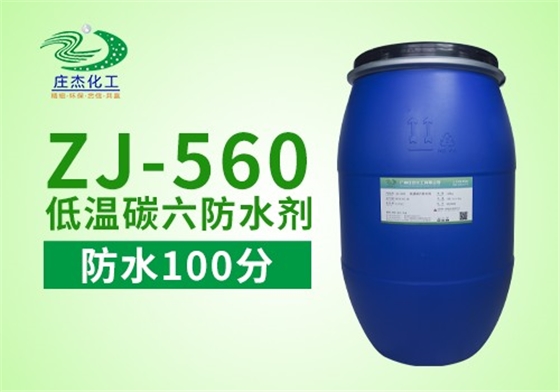 低溫碳六防水劑 低溫碳六防水劑