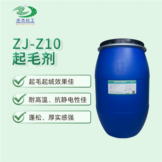 ZJ-Z10起毛劑 ZJ-Z10起毛劑