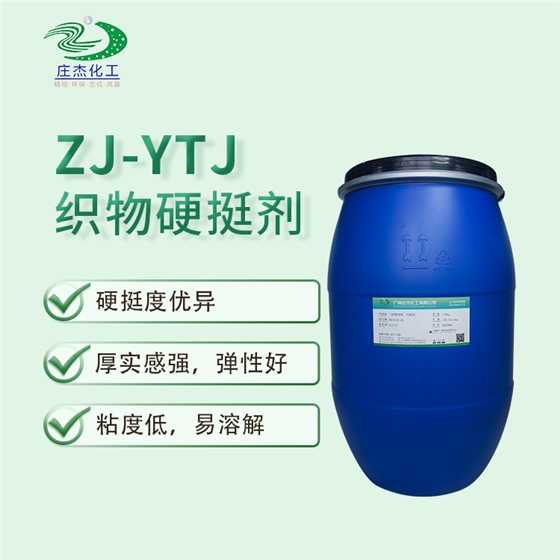 莊杰ZJ-YTJ硬挺劑 莊杰ZJ-YTJ硬挺劑