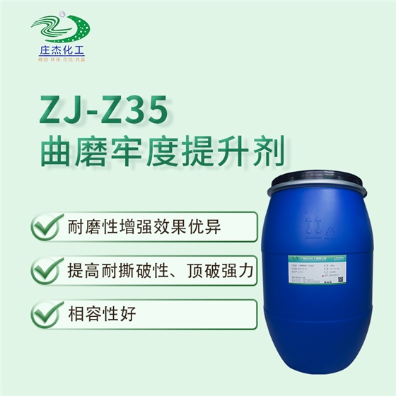 莊杰ZJ-Z35曲磨牢度提升劑 莊杰ZJ-Z35曲磨牢度提升劑