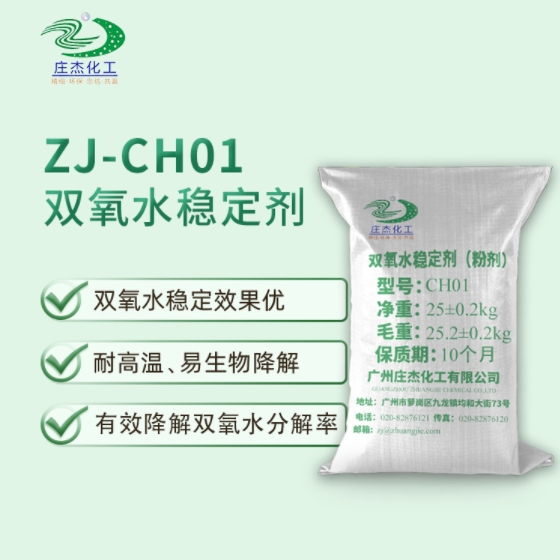 莊杰ZJ-CH01雙氧水穩(wěn)定劑  莊杰ZJ-CH01雙氧水穩(wěn)定劑