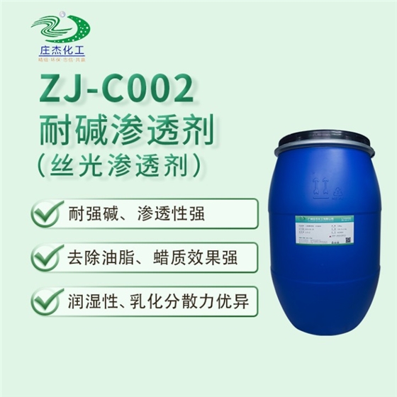 莊杰 ZJ-C002絲光滲透劑 莊杰 ZJ-C002絲光滲透劑