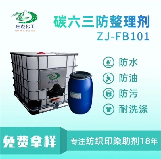莊杰ZJ-FB101碳六三防整理劑 莊杰ZJ-FB101碳六三防整理劑