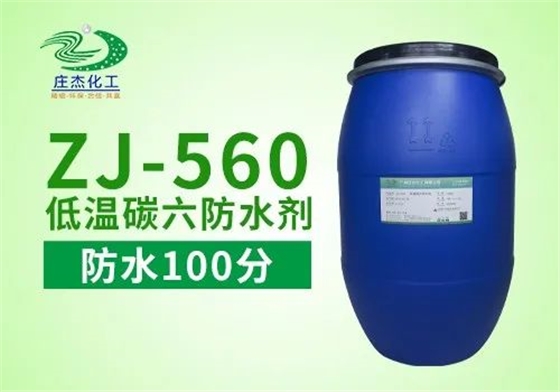 低溫碳六防水劑 低溫碳六防水劑