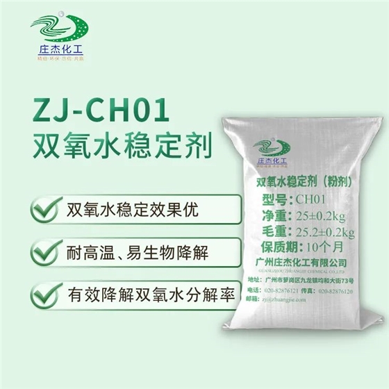 雙氧水穩(wěn)定劑 雙氧水穩(wěn)定劑