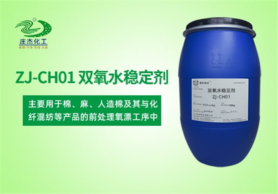 雙氧水穩(wěn)定劑 雙氧水穩(wěn)定劑