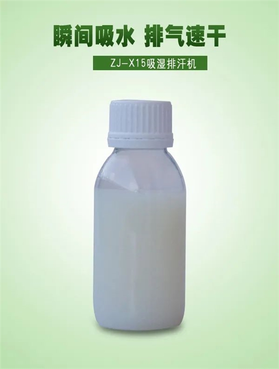 吸濕排汗劑 吸濕排汗劑