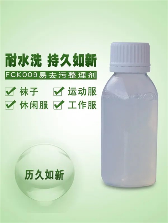 三防易去污整理劑 三防易去污整理劑