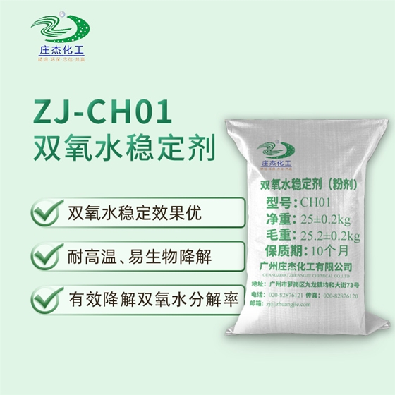 雙氧水穩(wěn)定劑 雙氧水穩(wěn)定劑