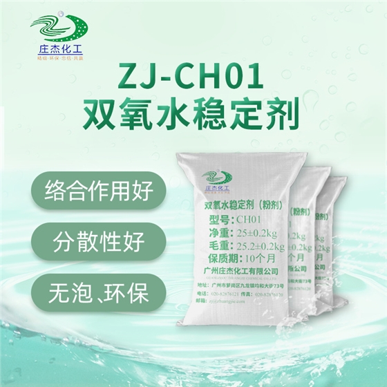 雙氧水穩(wěn)定劑 雙氧水穩(wěn)定劑