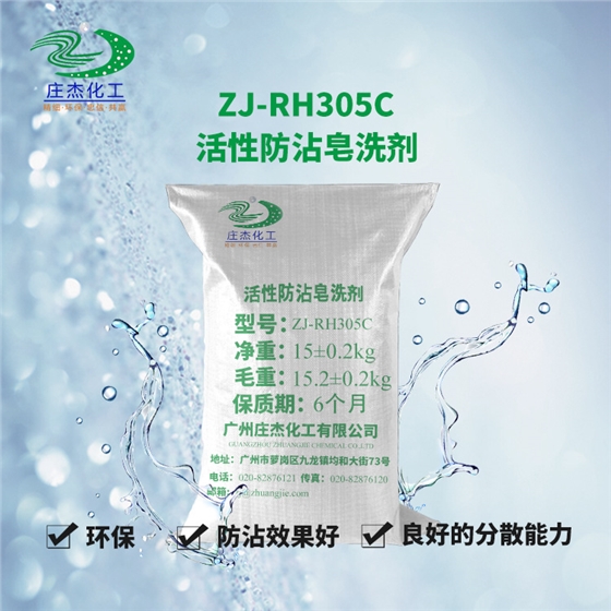 活性防沾皂洗劑 活性防沾皂洗劑