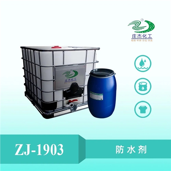ZJ-1903防水劑 ZJ-1903防水劑