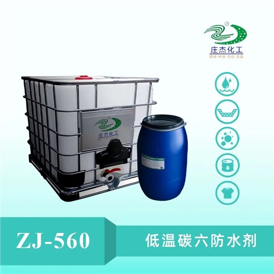 低溫碳六防水劑 低溫碳六防水劑