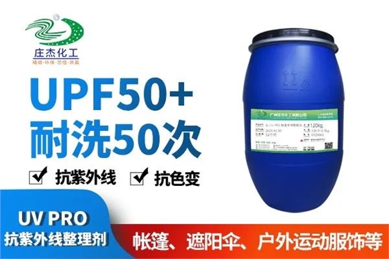紡織品抗紫外線整理劑 紡織品抗紫外線整理劑