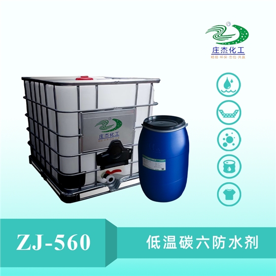 低溫碳六防水劑 低溫碳六防水劑