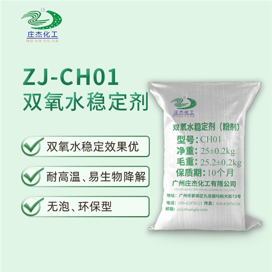 雙氧水穩(wěn)定劑 雙氧水穩(wěn)定劑