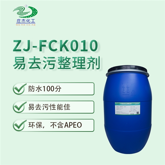 三防易去污整理劑 三防易去污整理劑