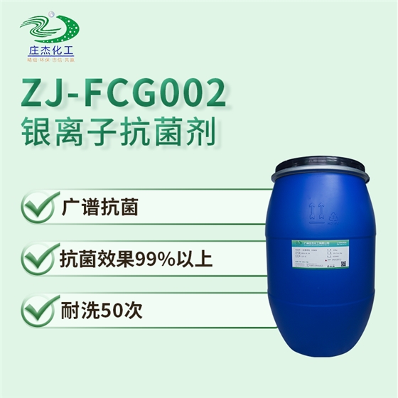 ZJ-FCG002銀離子抗菌劑.png ZJ-FCG002銀離子抗菌劑.png