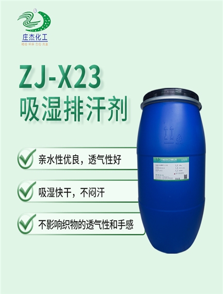ZJ-X23吸濕排汗劑 ZJ-X23吸濕排汗劑
