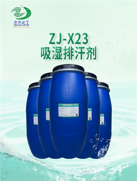 ZJ-X23吸濕排汗劑 ZJ-X23吸濕排汗劑