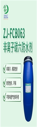 ZJ-FCB063非離子碳六防水劑 ZJ-FCB063非離子碳六防水劑